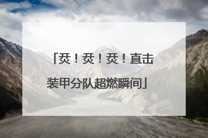 烎！烎！烎！直击装甲分队超燃瞬间
