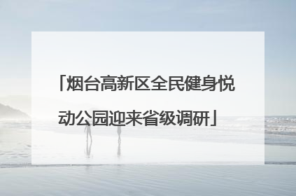 烟台高新区全民健身悦动公园迎来省级调研