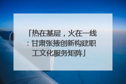 热在基层，火在一线：甘肃张掖创新构建职工文化服务矩阵
