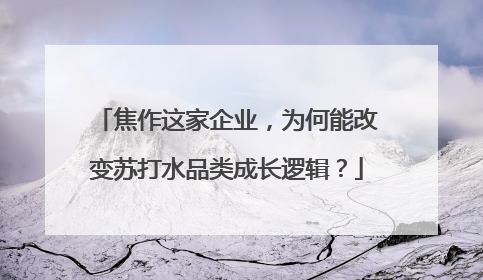 焦作这家企业，为何能改变苏打水品类成长逻辑？