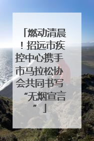 燃动清晨！招远市疾控中心携手市马拉松协会共同书写“无烟宣言”