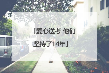 爱心送考 他们坚持了14年