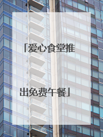 爱心食堂推出免费午餐