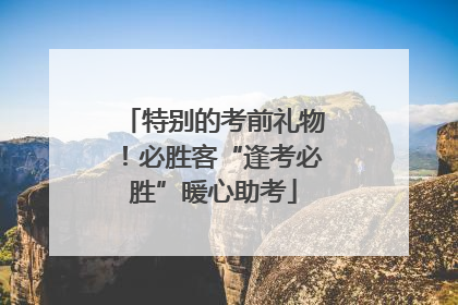 特别的考前礼物！必胜客“逢考必胜”暖心助考