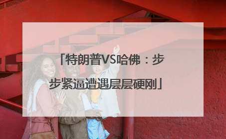 特朗普VS哈佛：步步紧逼遭遇层层硬刚