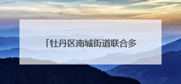 牡丹区南城街道联合多部门开展高考护航行动