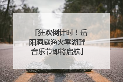 狂欢倒计时！岳阳洞庭渔火季湖畔音乐节即将启航
