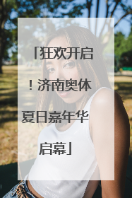 狂欢开启！济南奥体夏日嘉年华启幕