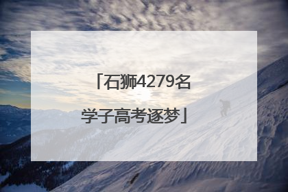 石狮4279名学子高考逐梦