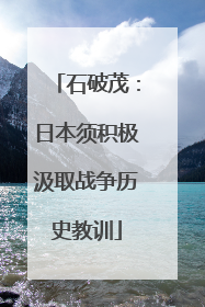石破茂：日本须积极汲取战争历史教训