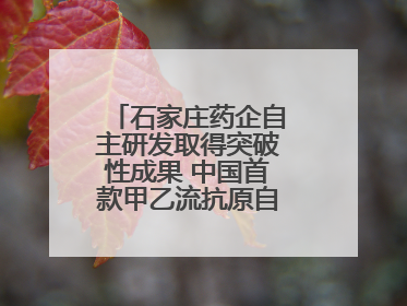 石家庄药企自主研发取得突破性成果 中国首款甲乙流抗原自测试剂盒获批