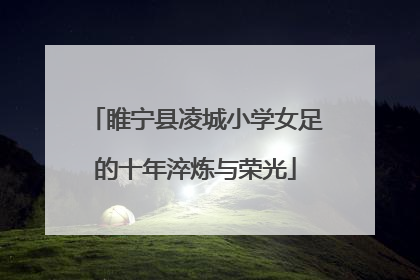 睢宁县凌城小学女足的十年淬炼与荣光