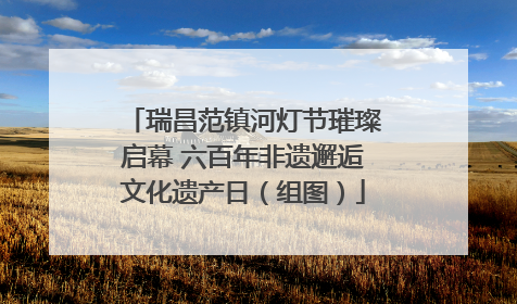 瑞昌范镇河灯节璀璨启幕 六百年非遗邂逅文化遗产日（组图）