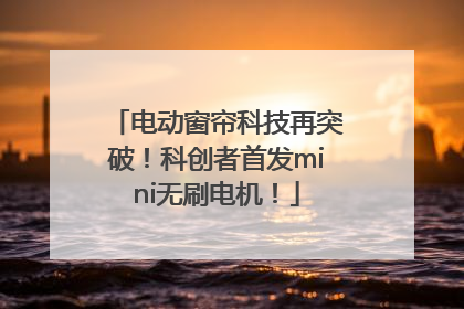 电动窗帘科技再突破！科创者首发mini无刷电机！