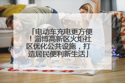 电动车充电更方便！淄博高新区火炬社区优化公共设施，打造居民便利新生活