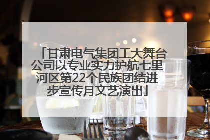甘肃电气集团工大舞台公司以专业实力护航七里河区第22个民族团结进步宣传月文艺演出