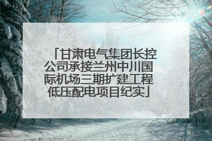 甘肃电气集团长控公司承接兰州中川国际机场三期扩建工程低压配电项目纪实