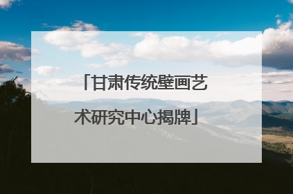 甘肃传统壁画艺术研究中心揭牌