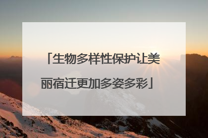 生物多样性保护让美丽宿迁更加多姿多彩