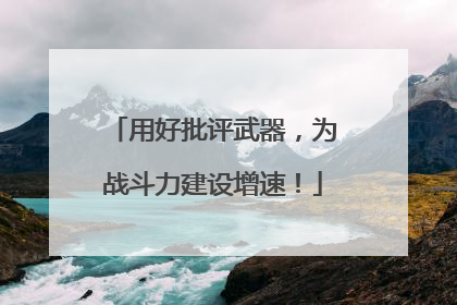 用好批评武器，为战斗力建设增速！