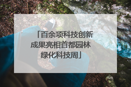 百余项科技创新成果亮相首都园林绿化科技周