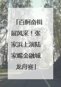 百舸奋楫展风采！张家浜上演陆家嘴金融城龙舟赛