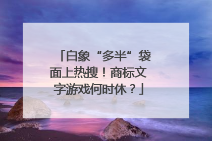 白象“多半”袋面上热搜！商标文字游戏何时休？