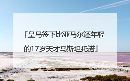 皇马签下比亚马尔还年轻的17岁天才马斯坦托诺