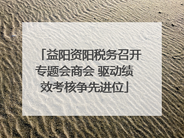 益阳资阳税务召开专题会商会 驱动绩效考核争先进位