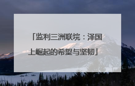 监利三洲联垸：泽国上崛起的希望与坚韧