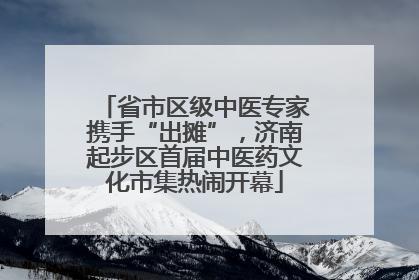 省市区级中医专家携手“出摊”，济南起步区首届中医药文化市集热闹开幕