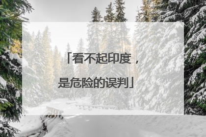 看不起印度，是危险的误判