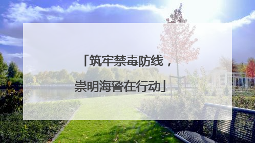 筑牢禁毒防线，崇明海警在行动