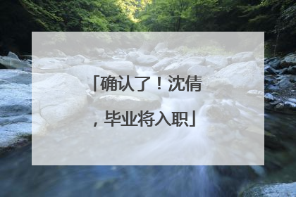 确认了！沈倩，毕业将入职