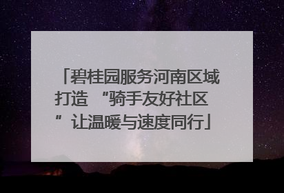 碧桂园服务河南区域打造 “骑手友好社区”让温暖与速度同行