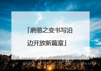 磨憨之变书写沿边开放新篇章