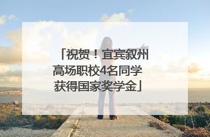 祝贺！宜宾叙州高场职校4名同学获得国家奖学金
