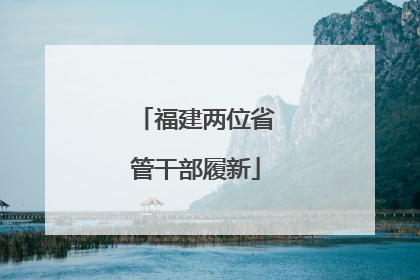 福建两位省管干部履新