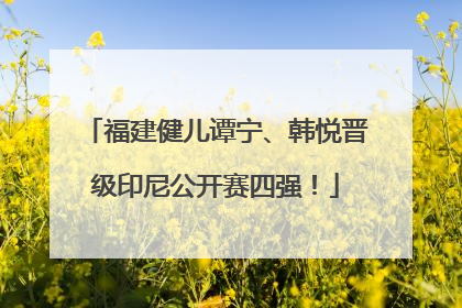 福建健儿谭宁、韩悦晋级印尼公开赛四强！