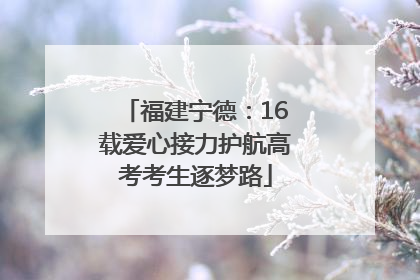 福建宁德：16载爱心接力护航高考考生逐梦路