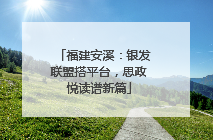 福建安溪：银发联盟搭平台，思政悦读谱新篇