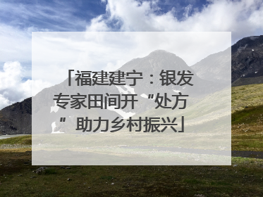 福建建宁：银发专家田间开“处方”助力乡村振兴