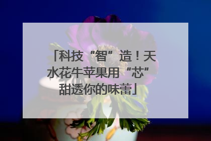 科技“智”造！天水花牛苹果用“芯”甜透你的味蕾