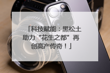 科技赋能：黑松土助力“花生之都”再创高产传奇！