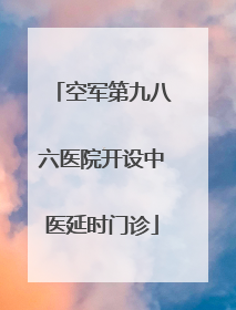 空军第九八六医院开设中医延时门诊
