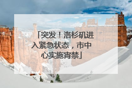 突发！洛杉矶进入紧急状态，市中心实施宵禁