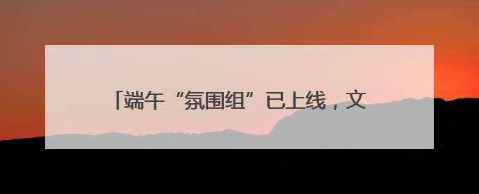 端午“氛围组”已上线，文艺范艾草装饰受年轻人追捧
