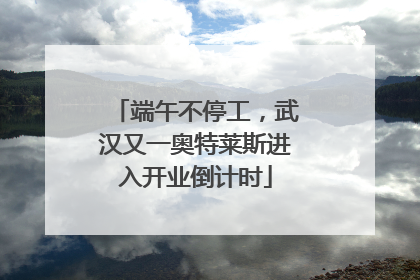 端午不停工，武汉又一奥特莱斯进入开业倒计时