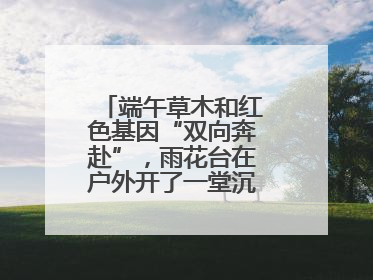 端午草木和红色基因“双向奔赴”，雨花台在户外开了一堂沉浸式思政课