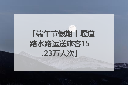 端午节假期十堰道路水路运送旅客15.23万人次